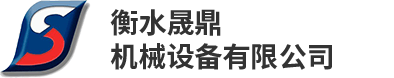 衡水晟鼎機械設(shè)備有限公司